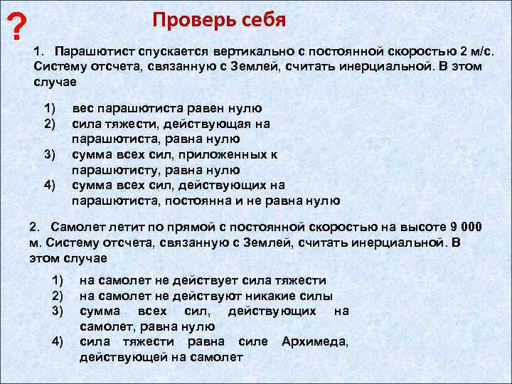 ? Проверь себя 1. Парашютист спускается вертикально с постоянной скоростью 2 м/с. Систему отсчета,