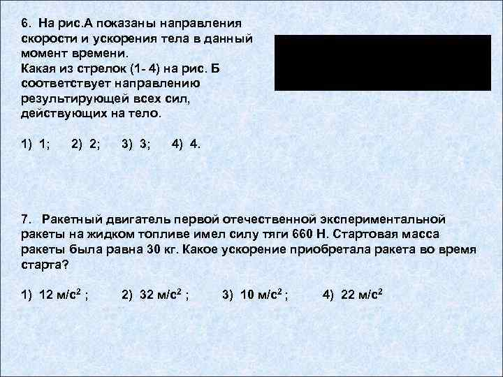 6. На рис. А показаны направления скорости и ускорения тела в данный момент времени.