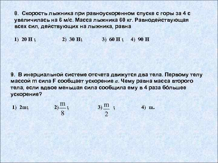 8. Скорость лыжника при равноускоренном спуске с горы за 4 с увеличилась на 6