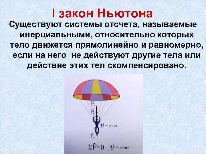 I закон Ньютона Существуют системы отсчета, называемые инерциальными, относительно которых тело движется прямолинейно и