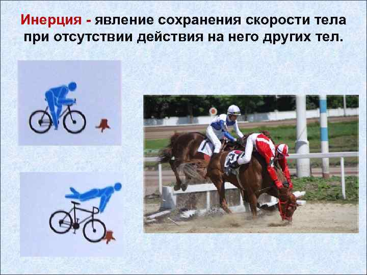 Инерция - явление сохранения скорости тела при отсутствии действия на него других тел. 