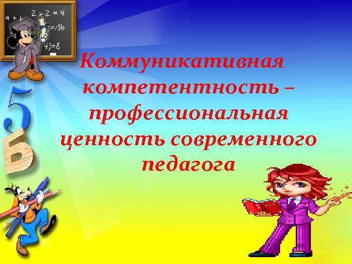 Коммуникативная компетентность – профессиональная ценность современного педагога 
