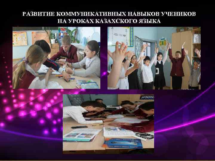РАЗВИТИЕ КОММУНИКАТИВНЫХ НАВЫКОВ УЧЕНИКОВ НА УРОКАХ КАЗАХСКОГО ЯЗЫКА 