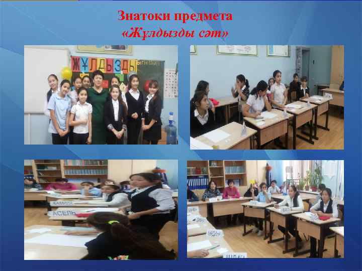 Знатоки предмета «Жұлдызды сәт» 