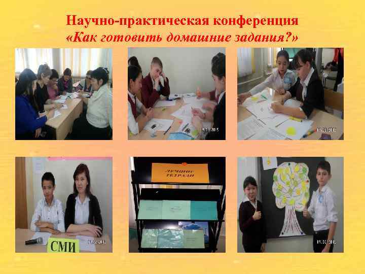 Научно-практическая конференция «Как готовить домашние задания? » 