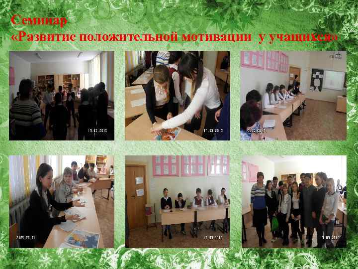 Семинар «Развитие положительной мотивации у учащихся» 