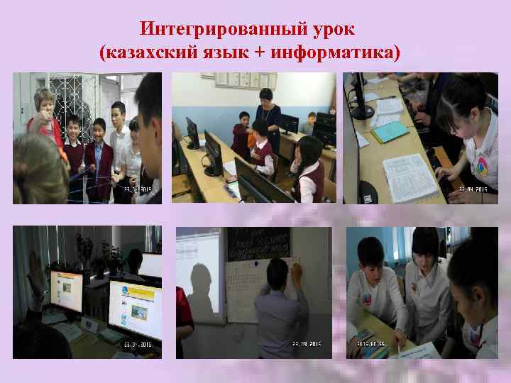 Интегрированный урок (казахский язык + информатика) 