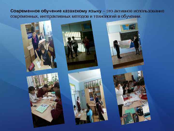 Современное обучение казахскому языку – это активное использование современных, интерактивных методов и технологий в