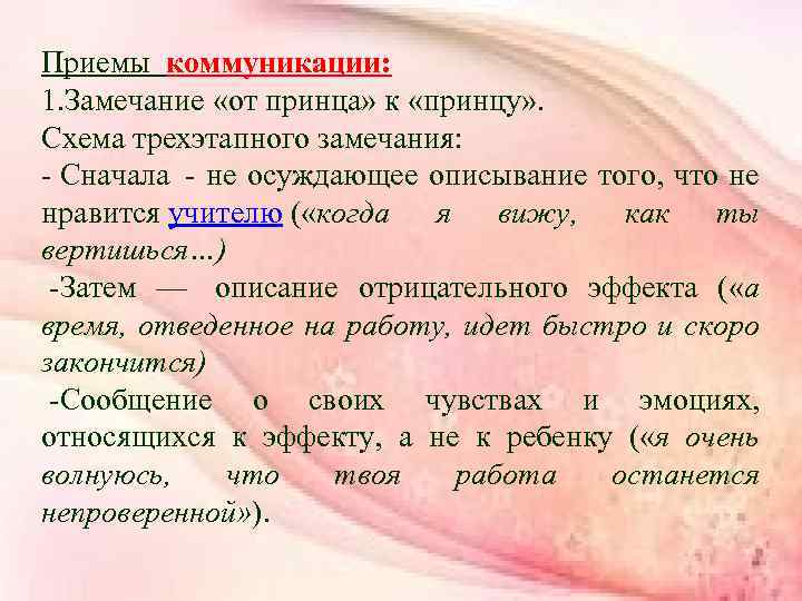 Приемы коммуникации: 1. Замечание «от принца» к «принцу» . Схема трехэтапного замечания: - Сначала