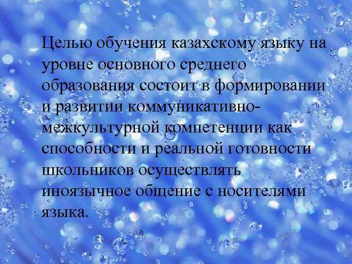Целью обучения казахскому языку на уровне основного среднего образования состоит в формировании и развитии