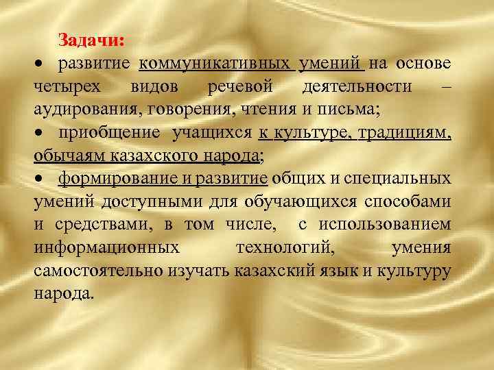 Задачи: развитие коммуникативных умений на основе четырех видов речевой деятельности – аудирования, говорения, чтения