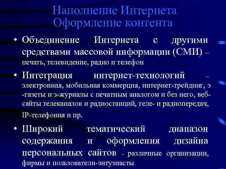 Наполнение Интернета Оформление контента • Объединение Интернета с другими средствами массовой информации (СМИ)