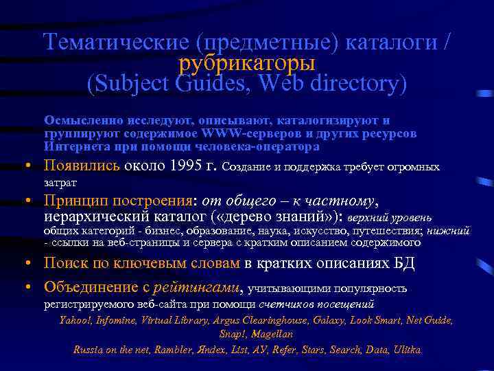Тематические (предметные) каталоги / рубрикаторы (Subject Guides, Web directory) Осмысленно исследуют, описывают, каталогизируют и