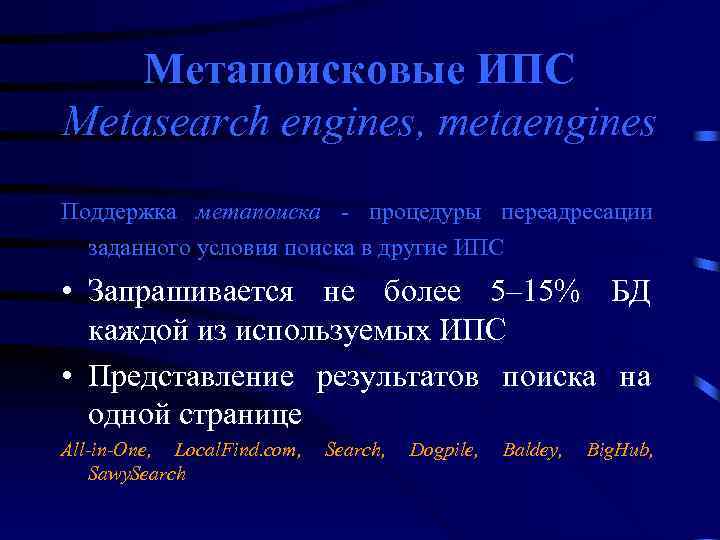 Метапоисковые ИПС Metasearch engines, metaengines Поддержка метапоиска - процедуры переадресации заданного условия поиска в