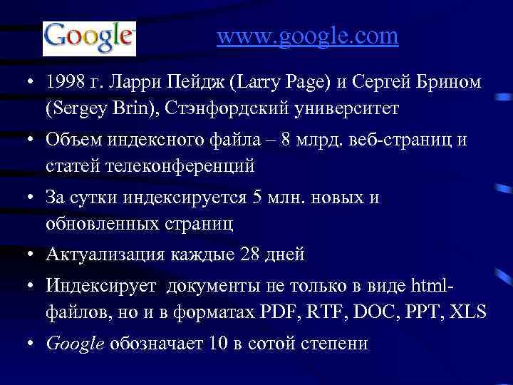www. google. com • 1998 г. Ларри Пейдж (Larry Page) и Сергей Брином (Sergey