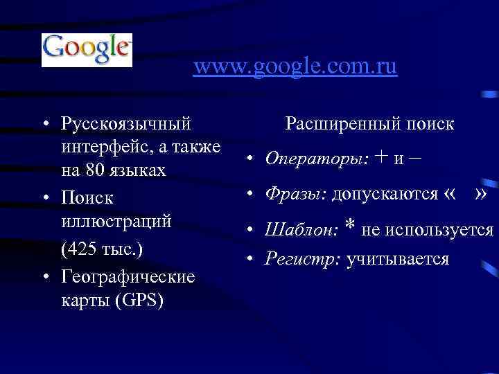 www. google. com. ru • Русскоязычный интерфейс, а также на 80 языках • Поиск