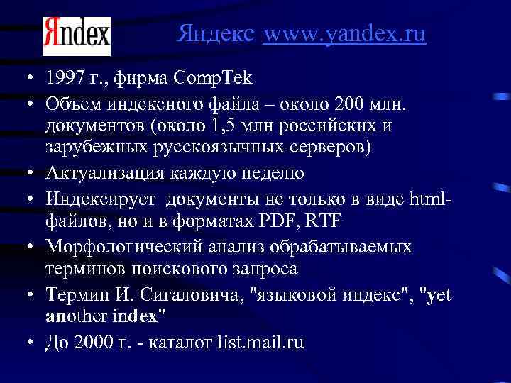  Яндекс www. yandex. ru • 1997 г. , фирма Comp. Tek • Объем