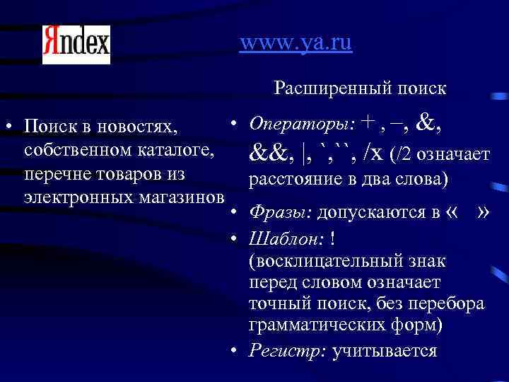  www. ya. ru Расширенный поиск • • Поиск в новостях, собственном каталоге, перечне