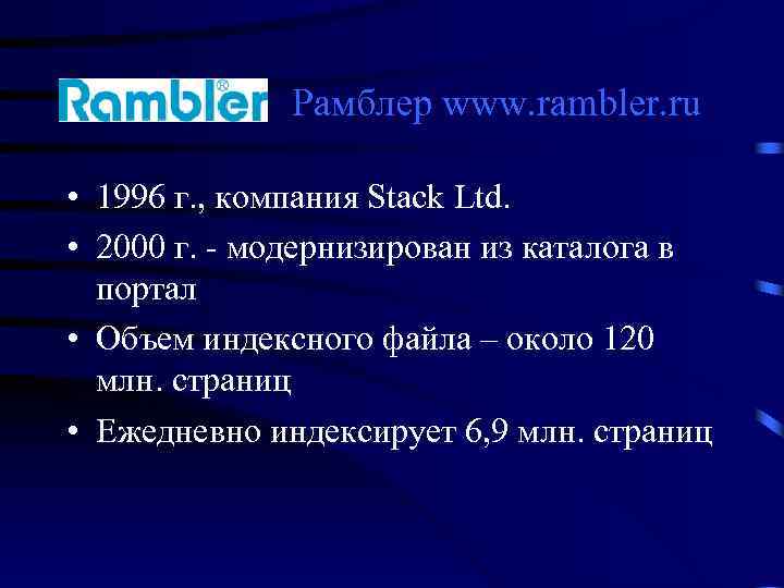 Рамблер www. rambler. ru • 1996 г. , компания Stack Ltd. • 2000 г.