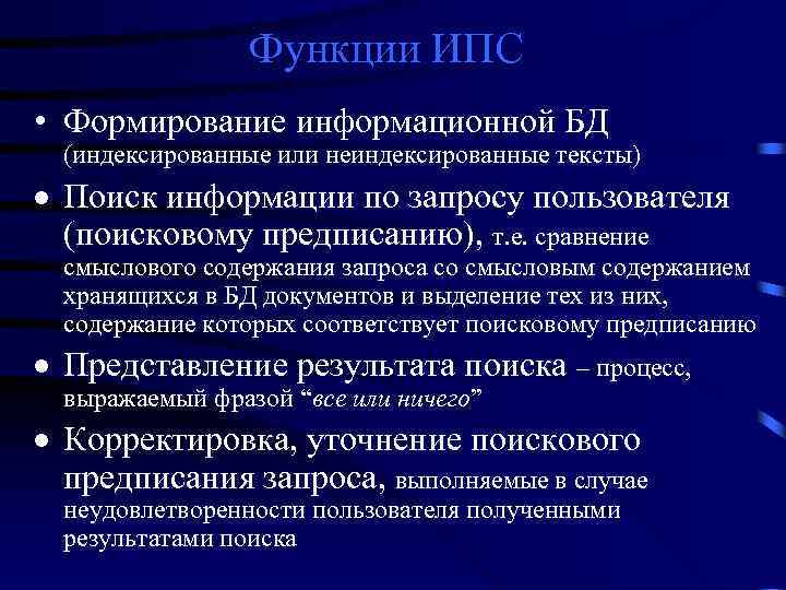 Функции ИПС • Формирование информационной БД (индексированные или неиндексированные тексты) · Поиск информации по