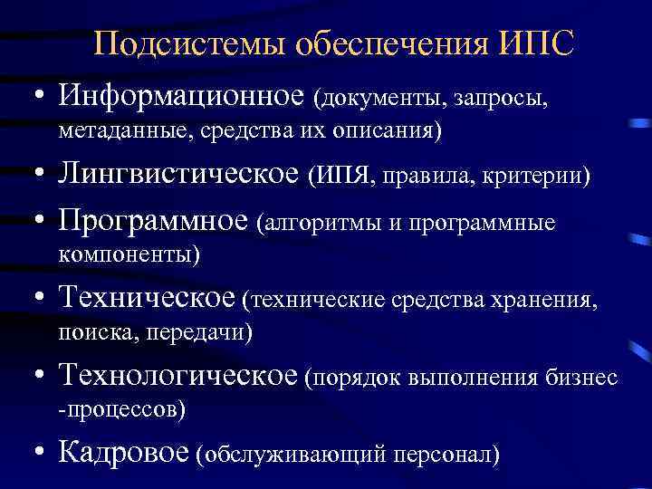Подсистемы обеспечения ИПС • Информационное (документы, запросы, метаданные, средства их описания) • Лингвистическое (ИПЯ,