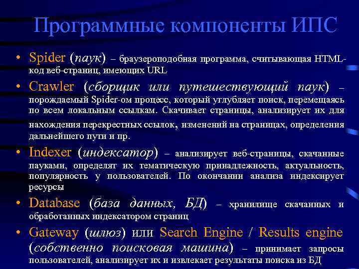 Программные компоненты ИПС • Spider (паук) – браузероподобная программа, считывающая HTMLкод веб-страниц, имеющих URL