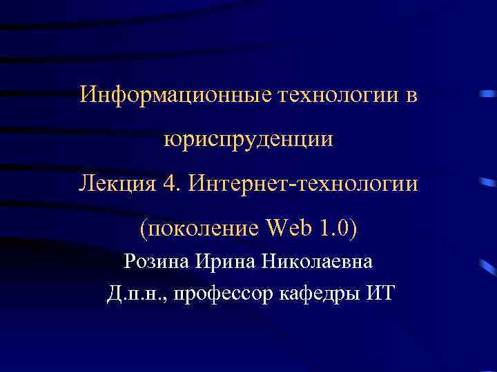 Информационные технологии в юриспруденции Лекция 4. Интернет-технологии (поколение Web 1. 0) Розина Ирина Николаевна