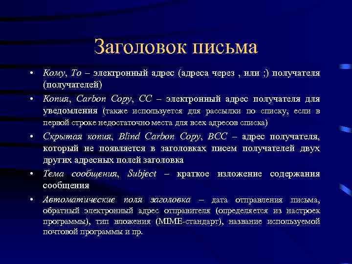 Заголовок письма • Кому, To – электронный адрес (адреса через , или ; )