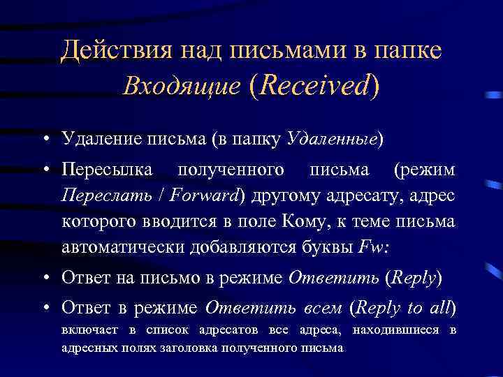 Действия над письмами в папке Входящие (Received) • Удаление письма (в папку Удаленные) •