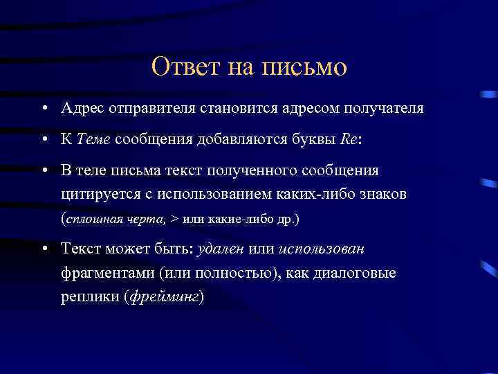 Ответ на письмо • Адрес отправителя становится адресом получателя • К Теме сообщения добавляются