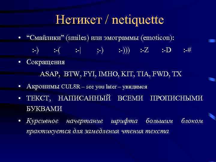 Нетикет / netiquette • “Смайлики” (smiles) или эмограммы (emoticon): : -) : -( :