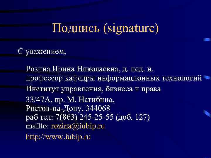 Подпись (signature) С уважением, Розина Ирина Николаевна, д. пед. н. профессор кафедры информационных технологий