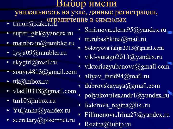 Выбор имени • • • уникальность на узле, данные регистрации, ограничение в символах timon@xaker.
