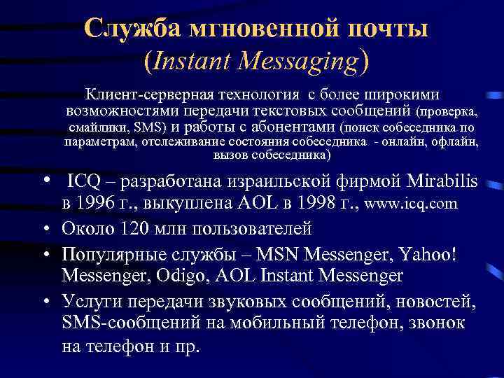Служба мгновенной почты (Instant Messaging) Клиент-серверная технология с более широкими возможностями передачи текстовых сообщений