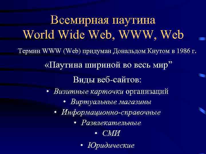 Всемирная паутина World Wide Web, WWW, Web Термин WWW (Web) придуман Дональдом Кнутом в