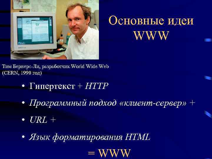 Тим бернерс ли презентация