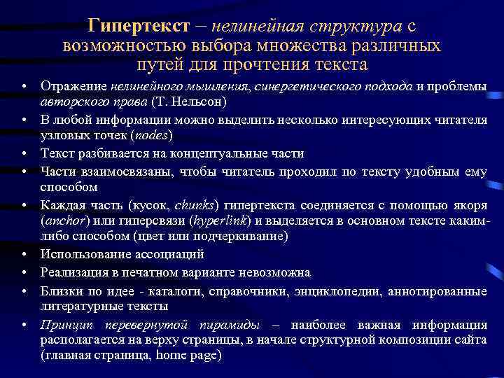 Гипертекст – нелинейная структура с возможностью выбора множества различных путей для прочтения текста •