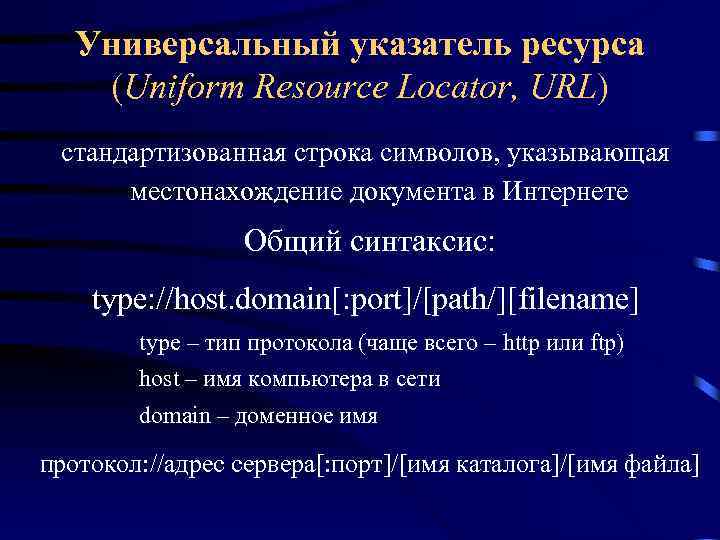 Универсальный указатель ресурса (Uniform Resource Locator, URL) стандартизованная строка символов, указывающая местонахождение документа в