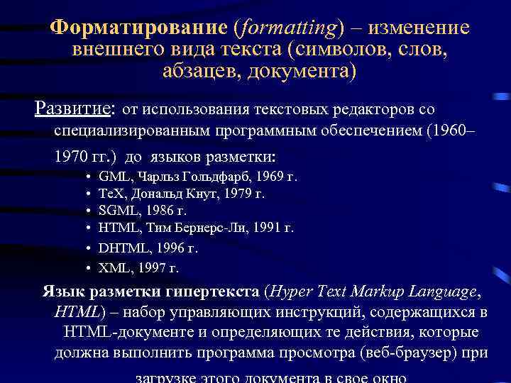 Форматирование (formatting) – изменение внешнего вида текста (символов, слов, абзацев, документа) Развитие: от использования