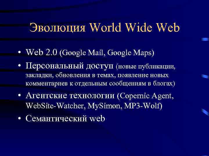 Эволюция World Wide Web • Web 2. 0 (Google Mail, Google Maps) • Персональный
