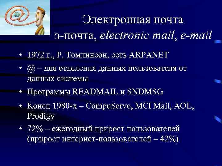 Электронная почта э-почта, electronic mail, e-mail • 1972 г. , Р. Томлинсон, сеть ARPANET