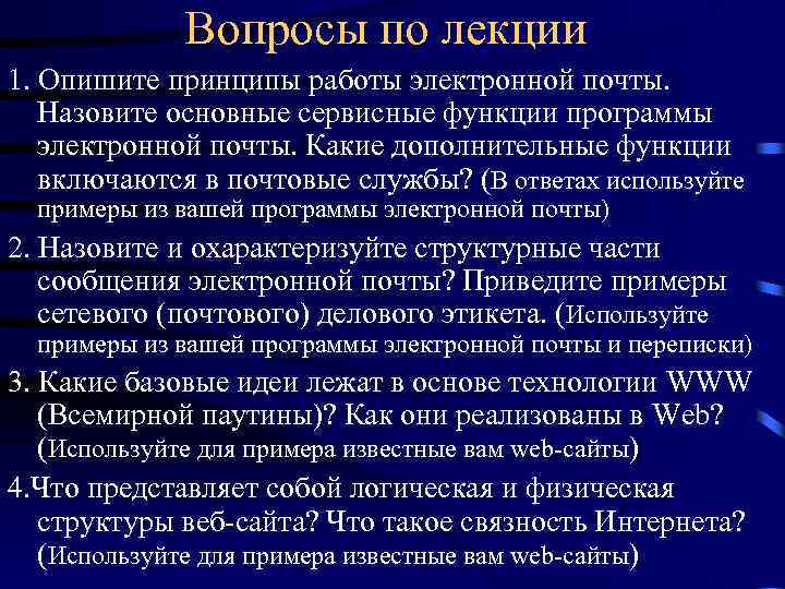Вопросы по лекции 1. Опишите принципы работы электронной почты. Назовите основные сервисные функции программы