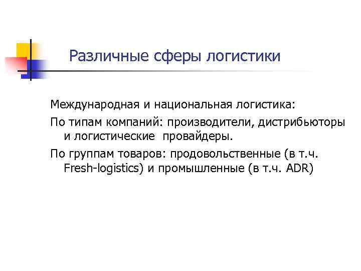 Различные сферы логистики Международная и национальная логистика: По типам компаний: производители, дистрибьюторы и логистические