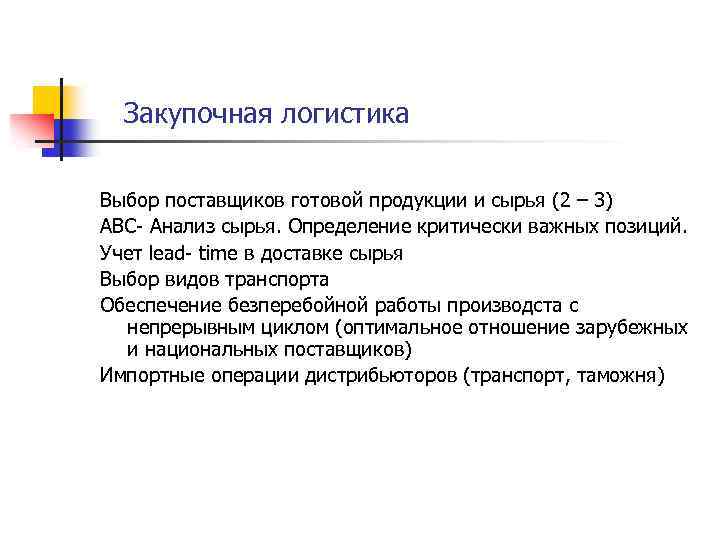 Закупочная логистика Выбор поставщиков готовой продукции и сырья (2 – 3) АВС- Анализ сырья.