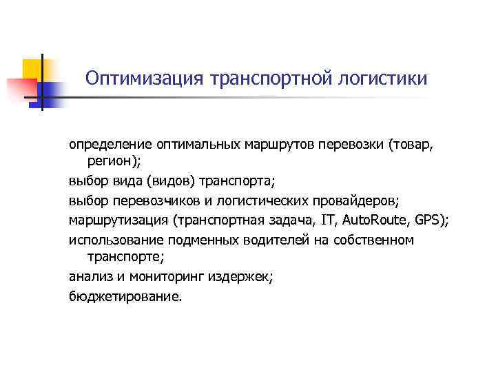 Средства оптимизации. Методы оптимизации транспортной логистики. Оптимизация транспортных расходов в логистике. Методы оптимизации транспортных процессов. Методы оптимизации транспортных процессов в логистике.