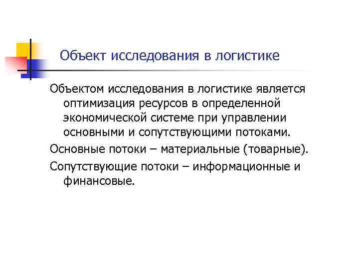 Объект исследования в логистике Объектом исследования в логистике является оптимизация ресурсов в определенной экономической