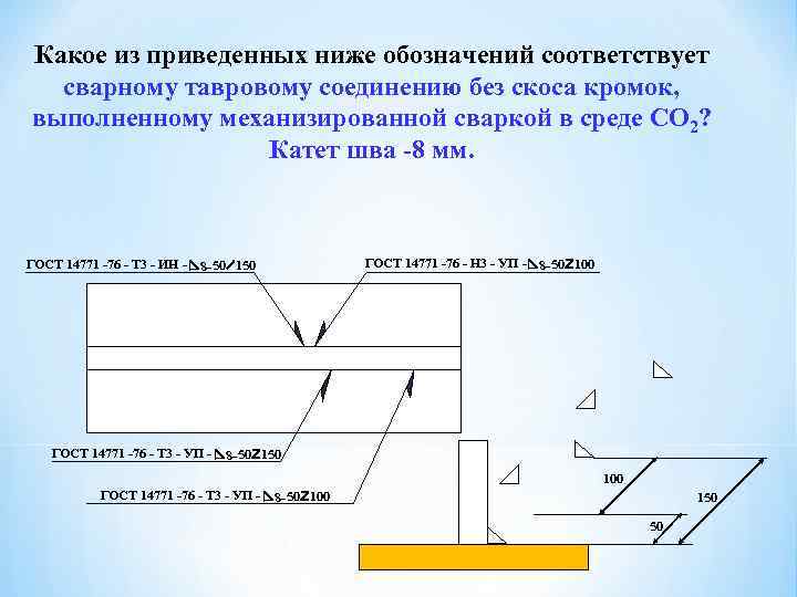 Какое соединение соответствует. Сварочный шов т3 50z100. Обозначение сварного шва т3. Сварка т3 ГОСТ 76. Катет шва на чертеже.