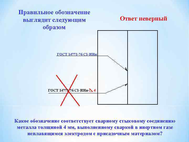 Правильное обозначение выглядит следующим образом Ответ неверный ГОСТ 14771 -76 С 1 -ИНп- 4