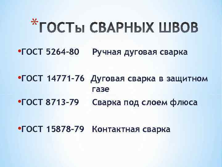 * • ГОСТ 5264 -80 Ручная дуговая сварка • ГОСТ 14771 -76 Дуговая сварка