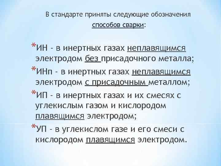 В стандарте приняты следующие обозначения способов сварки: *ИН - в инертных газах неплавящимся электродом